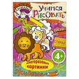 russische bücher:  - Учимся рисовать. Животные 4+