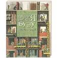 russische bücher: Корзоватых А. - Когда я вырасту я буду строить дома