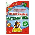 russische bücher: Голицына Екатерина Борисовна - Развивающие упражнения с наклейками. Математика 4+