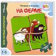 russische bücher:  - На ферме. Читаем и играем