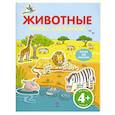 russische bücher:  - 4+ Животные