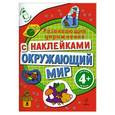 russische bücher: Голицына Е.Б. - Окружающий мир. Развивающие упражнения с наклейками. 4+