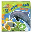 russische bücher:  - 4+ Подводный мир