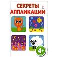 russische bücher:  - 4+ Секреты аппликации