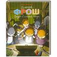russische bücher: Елена Никитина - Хомячок Фрош. Друзья в поисках клада