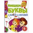 russische bücher: Бокова Т.В. - 5+ Пишем буквы с Азом и Букой
