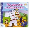 russische bücher:  - По дороге с облаками. Книжка-игрушка