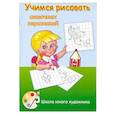 russische bücher:  - Учимся рисовать сказочных персонажей