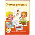 russische bücher:  - Учимся рисовать. Школа юного художника