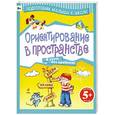 russische bücher: Граш Н.Е. - Ориентирование в пространстве 5+