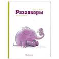 russische bücher: Герт Де Кокере - Разговоры