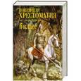 russische bücher:  - Новейшая хрестоматия по литературе: 6 класс