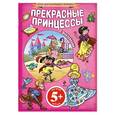russische bücher:  - Прекрасные принцессы (+ наклейки). 5+