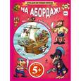russische bücher:  - На абордаж! 5+
