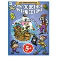 russische bücher:  - Кругосветное путешествие + наклейки 5+