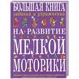russische bücher: Ткаченко Т.А. - Большая книга заданий и упражнений на развитие мелкой моторики