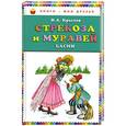 russische bücher: Крылов И.А. - Стрекоза и Муравей. Басни