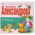 russische bücher: Зинаида Александрова - Стихи