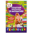 russische bücher: Марченко И.С. - Справочник школьника по математике:1-4 классы