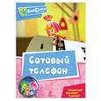russische bücher:  - Фиксики. Сотовый телефон