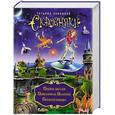 russische bücher: Татьяна Леванова - Сквозняки. Первая миссия. Повелитель Иллюзий. Ледяной рыцарь