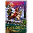 russische bücher: Татьяна Леванова - Сквозняки. Ледяной рыцарь