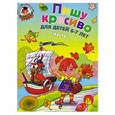 russische bücher: Володина Н.В. - Пишу красиво. Для детей 6-7 лет. Часть 1