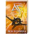 russische bücher: Йон Колфер - Артемис Фаул. Код Вечности