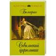 russische bücher: Бомарше - Севильский цирюльник