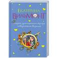 russische bücher: Екатерина Вильмонт - Секрет драгоценного мусора. Невероятное везение