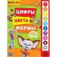 russische bücher:  - Цифры, цвета, формы. Барбоскины. 10 звуковых кнопок