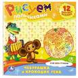 russische bücher:  - Чебурашка и крокодил гена. Раскраски. рисуем пальчиками.