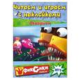 russische bücher:  - Читаем и играем с наклейками. Аквариум