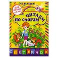 russische bücher: Е. И. Соколова - Читаем по слогам: для детей от 5-ти лет