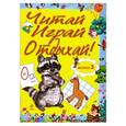 russische bücher:  - Читай, играй и отдыхай! Выпуск 3