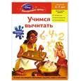 russische bücher: А. Жилинская - Учимся вычитать. Для детей 6-7 лет
