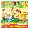 russische bücher:  - Трое из простоквашино. Раскраски. Рисуем пальчиками