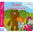russische bücher:  - Трям ! Здравствуйте ! Книжка-игрушка
