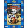 russische bücher:  - Белка и Стрелка.Озорная семейка. Веселые приключения. Сказка с наклейками.