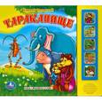 russische bücher: Корней Чуковский - Тараканище