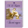 russische bücher: А. И. Куприн - Белый пудель