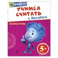 russische bücher:  - Учимся считать с Ноликом. 5+