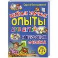russische bücher: Сергей Болушевский - Физика. Веселые научные опыты для детей и взрослых