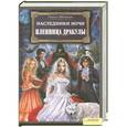 russische bücher: Ульрике Швайкерт - Наследники ночи. Пленница Дракулы