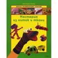 russische bücher: Пломер А.Л. - Мастерим из ниток и ткани
