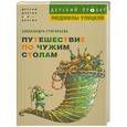 russische bücher: Александра Григорьева - Путешествие по чужим столам