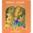 russische bücher:  - Прыг-скок. Потешки
