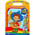 russische bücher:  - Приключения незнайки. Раскраска. наклей и раскрась.