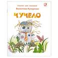 russische bücher:  - Чучело / Сказки для малышей