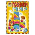 russische bücher: В.А.Егупова,  С.В.Пятак - Познаем мир: для детей 4-5 лет
